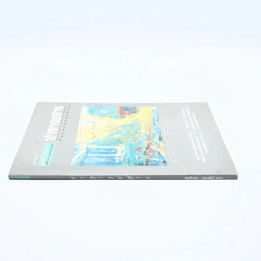 ปาจารยสาร ฉบับที่ 2 ปีที่ 24 พ.ย.-กพ.2541 รูปที่ 2