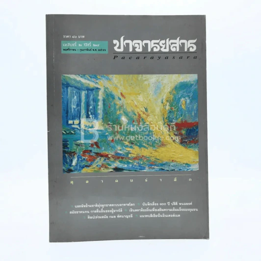 ปาจารยสาร ฉบับที่ 2 ปีที่ 24 พ.ย.-กพ.2541 รูปที่ 1
