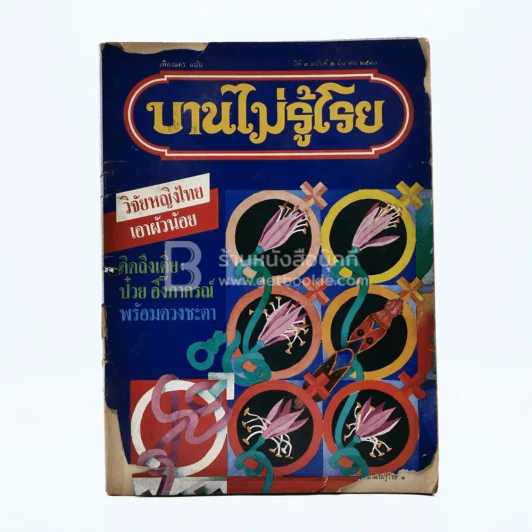 บานไม่รู้โรย ปีที่ 3 ฉบับที่ 2 มี.ค. 2530 รูปที่ 1