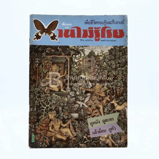 บานไม่รู้โรย ปีที่ 1 ฉบับที่ 10 พ.ย. 2528 รูปที่ 1