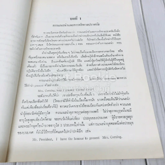 ปริทรรศน์ ฉบับพิเศษข้อแนะนำบางประการเกี่ยวกับมารบาทในการสังคมกับชาวต่างประเทศ รูปที่ 6