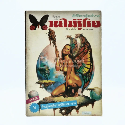 บานไม่รู้โรย ปีที่ 1 ฉบับที่ 3 เม.ย. 2528 รูปที่ 1