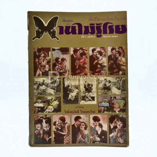 บานไม่รู้โรย ปีที่ 1 ฉบับที่ 5 มิ.ย. 2528 รูปที่ 1