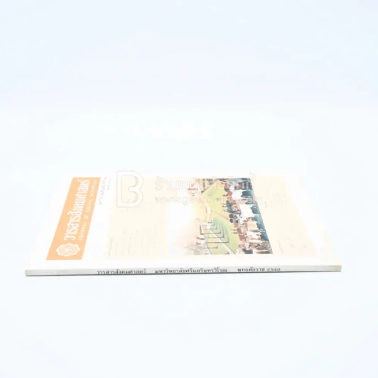 วารสารสังคมศาสตร์ 2540 รูปที่ 2