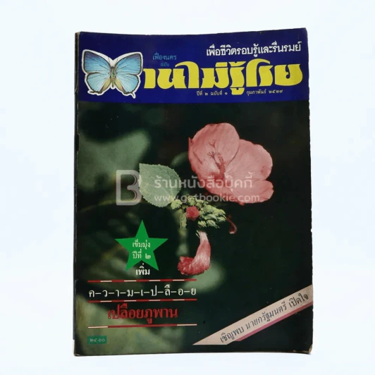 บานไม่รู้โรย ปีที่ 2 ฉบับที่ 1 ก.พ. 2529 รูปที่ 1