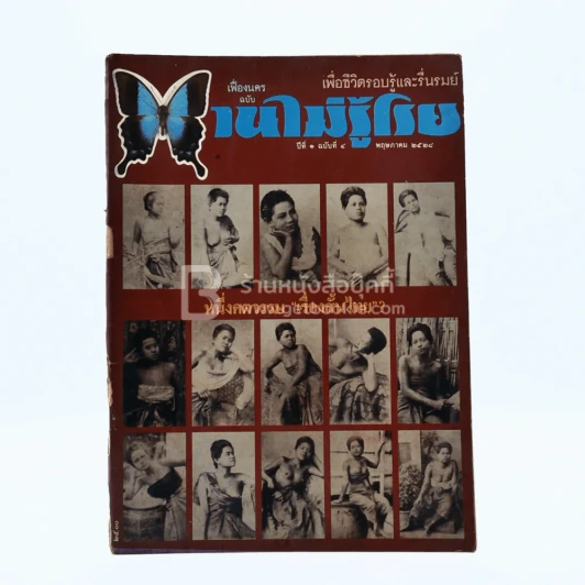 บานไม่รู้โรย ปีที่ 1 ฉบับที่ 4 พ.ค. 2528 รูปที่ 1