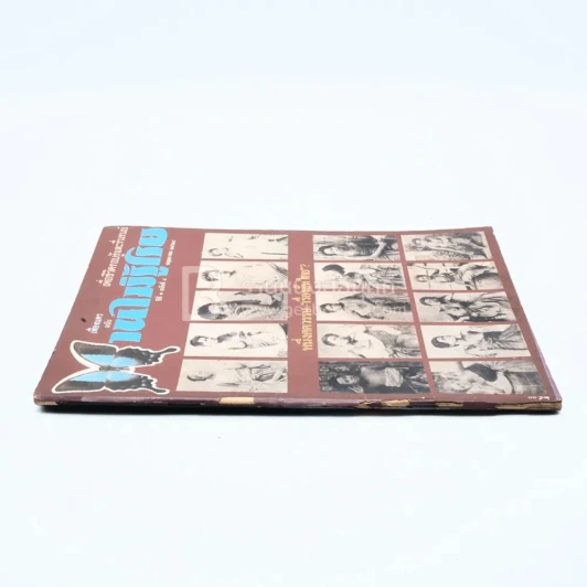 บานไม่รู้โรย ปีที่ 1 ฉบับที่ 4 พ.ค. 2528 รูปที่ 2