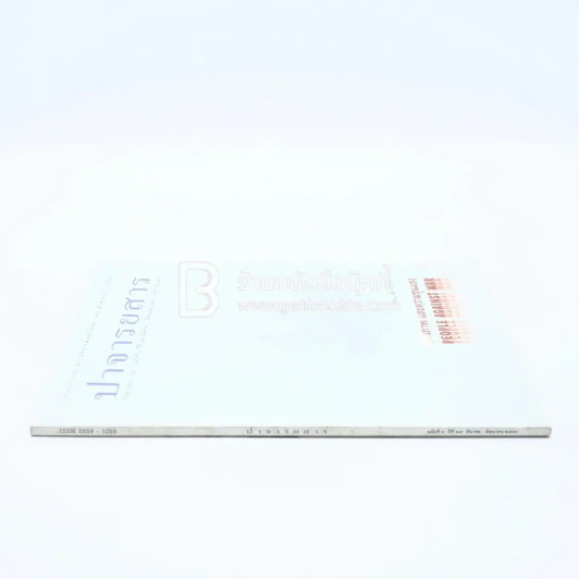 ปาจารยสาร ฉบับที่ 3 ปีที่ 29 มี.ค.-มิ.ย.2546 รูปที่ 2