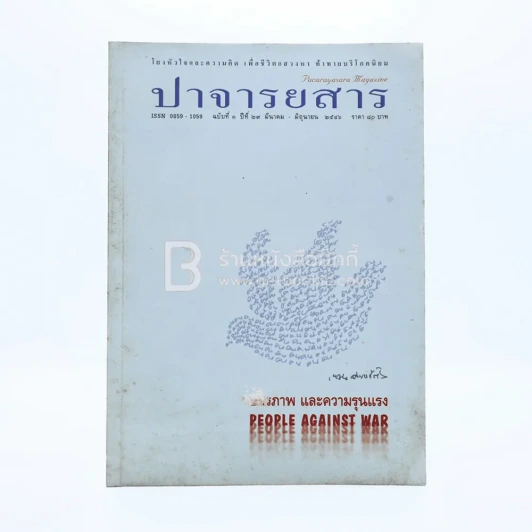 ปาจารยสาร ฉบับที่ 3 ปีที่ 29 มี.ค.-มิ.ย.2546 รูปที่ 1