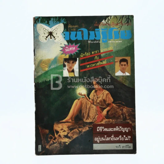 บานไม่รู้โรย ปีที่ 2 ฉบับที่ 3 เม.ย. 2529 รูปที่ 1