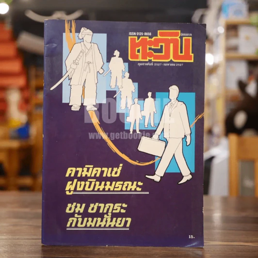 ตะวัน ก.พ.2527 - เม.ย.2527 รูปที่ 1
