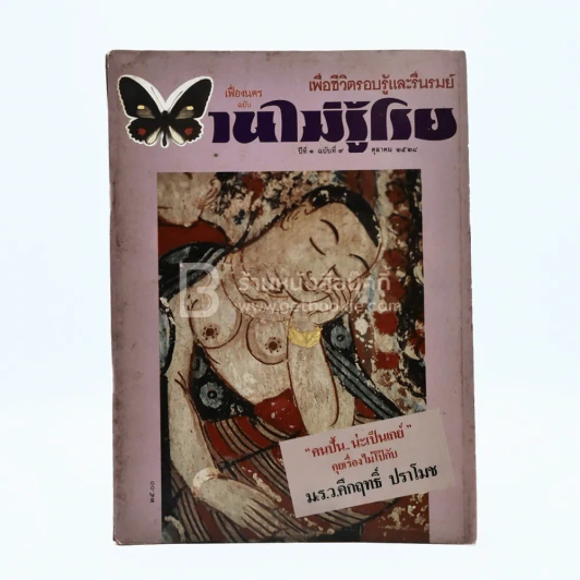 บานไม่รู้โรย ปีที่ 1 ฉบับที่ 9 ต.ค. 252 รูปที่ 1