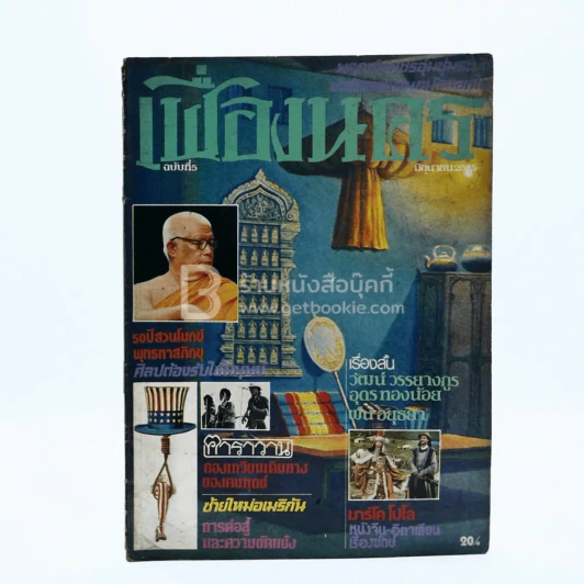 เฟื่องนคร ฉบับที่ 5 มิ.ย. 2525 ฅาราวาน รูปที่ 1