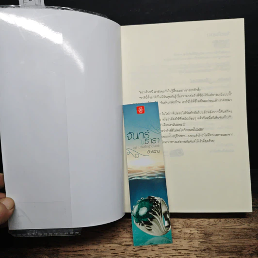 หนังสือ จันทร์ในธารา รูปที่ 6