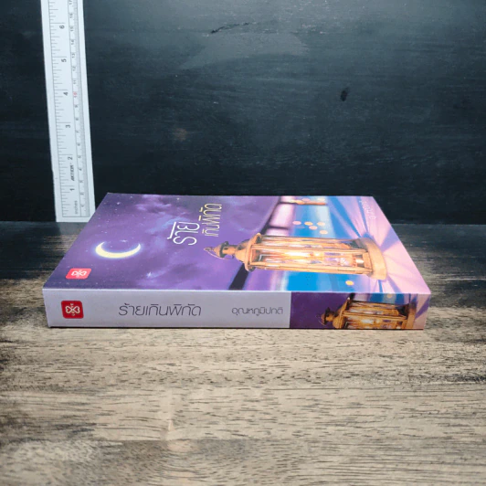 หนังสือ ร้ายเกินพิกัด รูปที่ 3