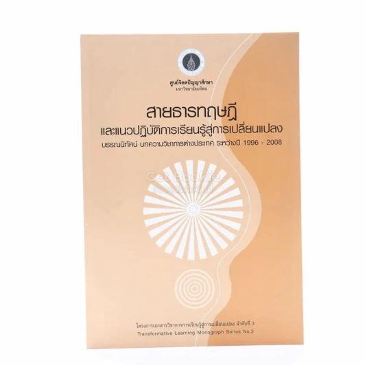 สายธารทฤษฎีและแนวปฏิบัติการเรียนสู่การเปลี่ยนแปลง รูปที่ 1