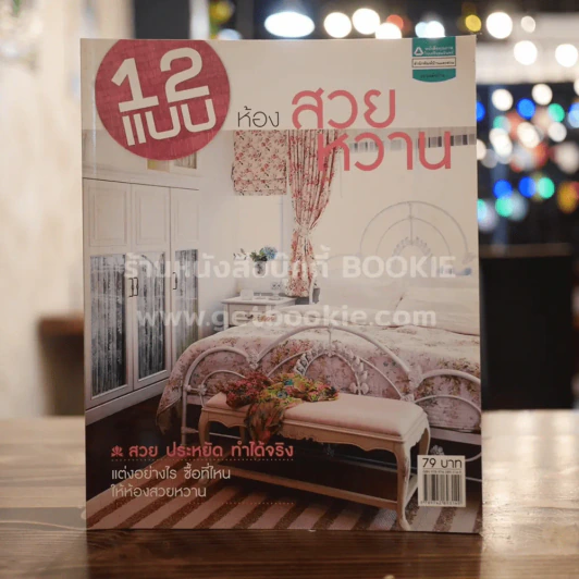 12 แบบ ห้องสวยหวาน รูปที่ 1