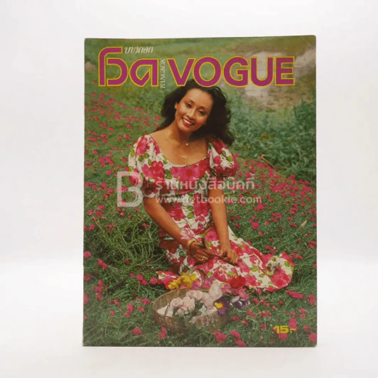 บางกอก โวด Bangkok Vogue รูปที่ 1