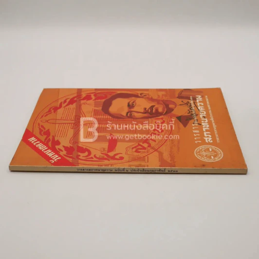 วารสารสภาทนายความ ฉบับที่ 2 ก.พ. พ.ศ.2533 รูปที่ 2