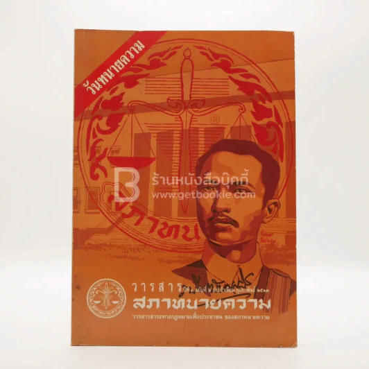 วารสารสภาทนายความ ฉบับที่ 2 ก.พ. พ.ศ.2533 รูปที่ 1