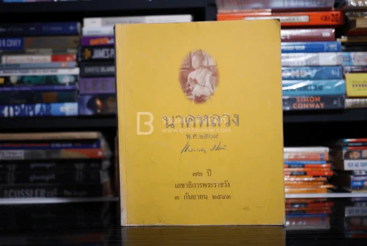 74 ปี เลขาธิการพระราชวัง 3 กันยายน 2543 รูปที่ 1