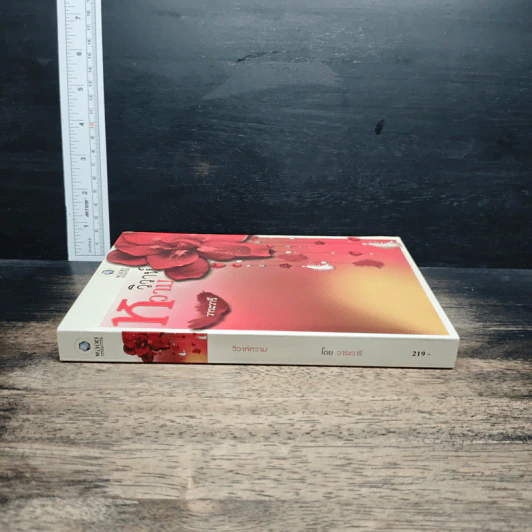 หนังสือ วิวาห์หวาม รูปที่ 3