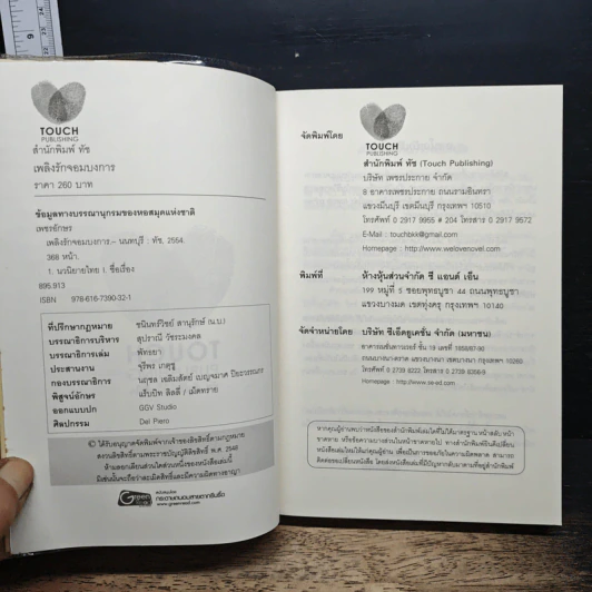 หนังสือ เพลิงรักจอมบงการ รูปที่ 6