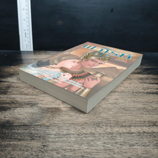หนังสือ นิยายรักฟาโรห์ ภาค 2 ตอนอวสาน รูปที่ 4