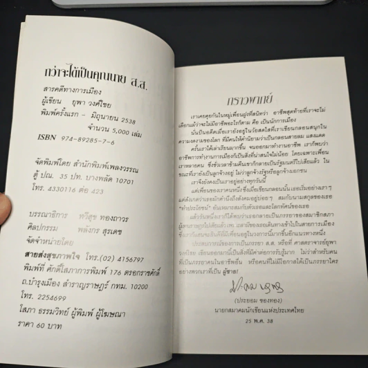 กว่าจะได้เป็นคุณนาย ส.ส. รูปที่ 6