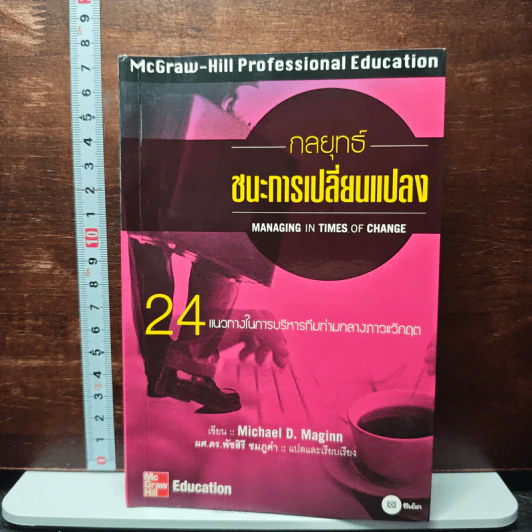 กลยุทธ์ชนะการเปลี่ยนแปลง - Michael D.Maginn รูปที่ 1