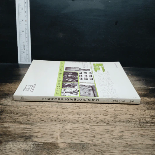 หนังสือ การออกแบบและผลิตงานโฆษณา รูปที่ 3