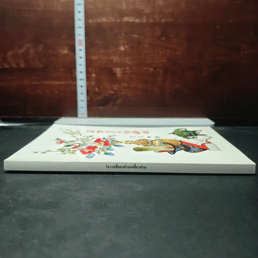 หนังสือ โอวาทสี่ของท่านเหลี่ยวฝาน รูปที่ 3