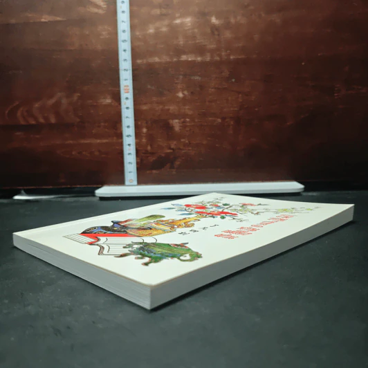 หนังสือ โอวาทสี่ของท่านเหลี่ยวฝาน รูปที่ 4