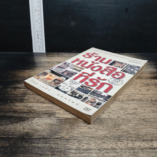 หนังสือ ร้านหนังสือที่รัก รูปที่ 4