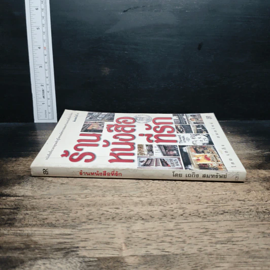 หนังสือ ร้านหนังสือที่รัก รูปที่ 3