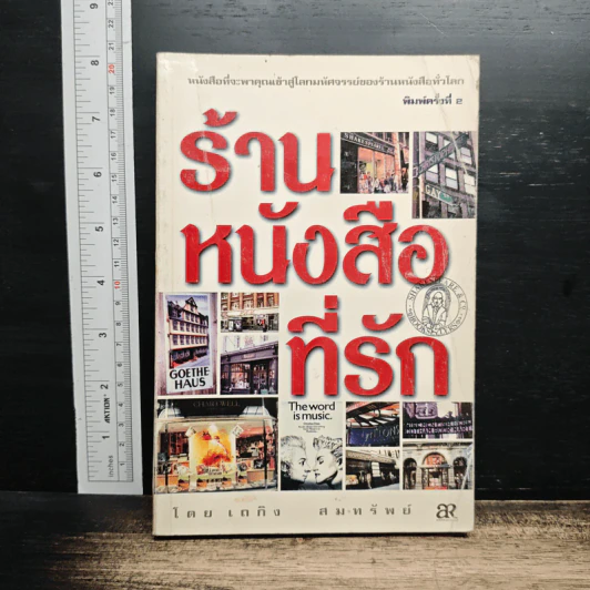 หนังสือ ร้านหนังสือที่รัก รูปที่ 1
