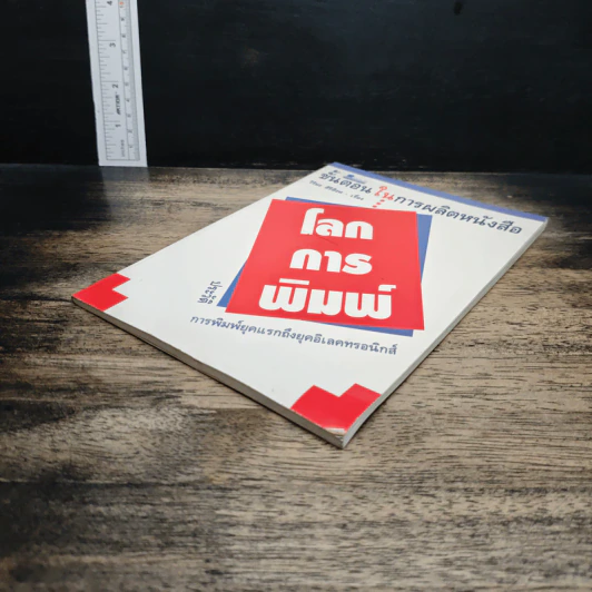 หนังสือ โลกการพิมพ์ รูปที่ 4