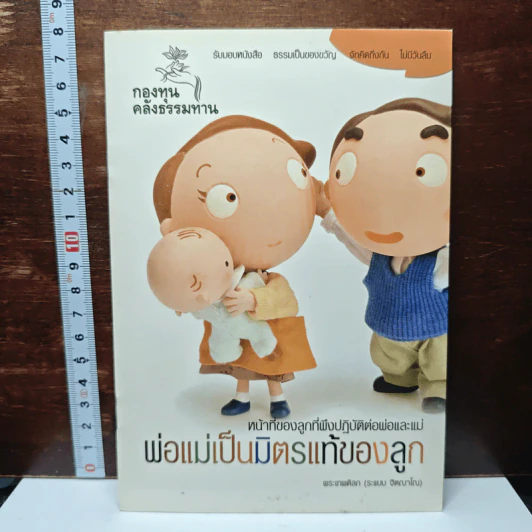 พ่อแม่เป็นมิตรแท้ของลูก หน้าที่ของลูกที่พึงปฏิบัติต่อพ่อและแม่ - พระเทพดิลก รูปที่ 1