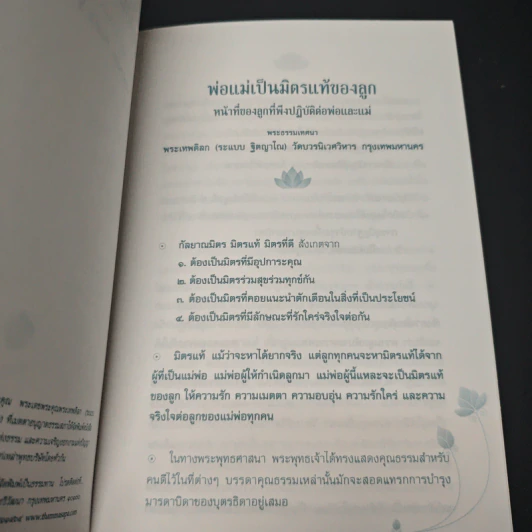 พ่อแม่เป็นมิตรแท้ของลูก หน้าที่ของลูกที่พึงปฏิบัติต่อพ่อและแม่ - พระเทพดิลก รูปที่ 6