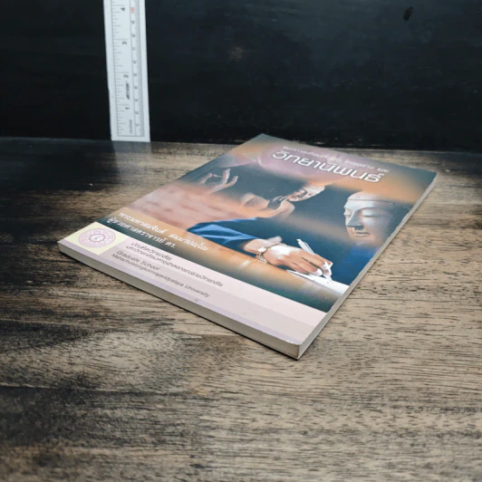 หนังสือ แนวทางการเขียนหัวข้อ โครงร่าง และวิทยานิพนธ์ รูปที่ 4