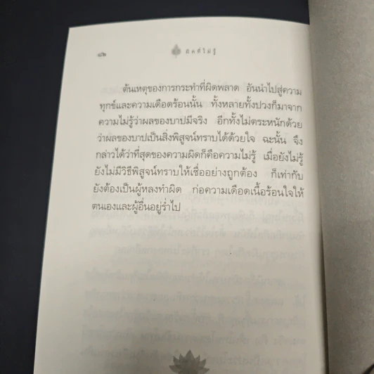 หนังสือ ผิดที่ไม่รู้ รูปที่ 9