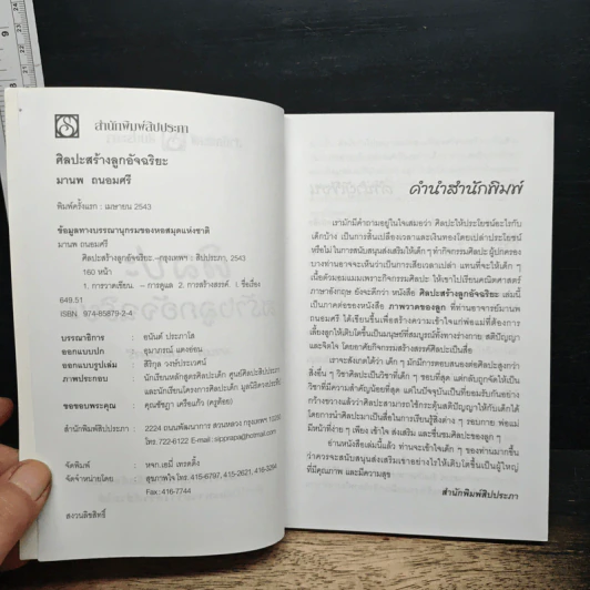 ศิลปะสร้างลูกอัจฉริยะ - มานพ ถนอมศรี รูปที่ 6
