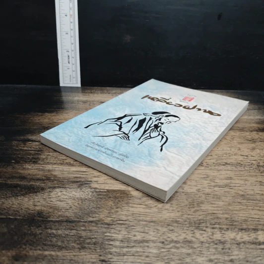 หนังสือ โอวาทสี่ของท่านเหลี่ยวฝาน รูปที่ 4