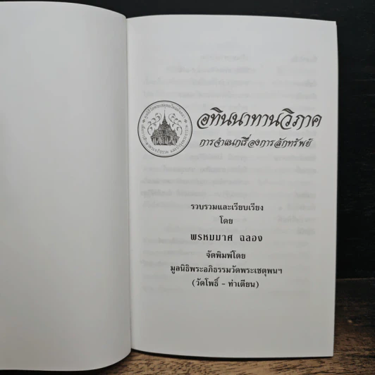 อทินนาทานวิภาค การจำแนกเรี่องการลักทรัพย์ รูปที่ 6