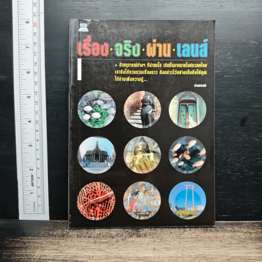 เรื่องจริงผ่านเลนส์ รูปที่ 1