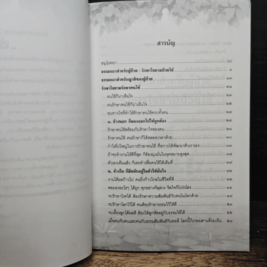 กายหายไข้-ใจหายทุกข์ ธรรมะชนะ เอดส์ รูปที่ 7