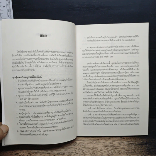 จับมือกับปีศาจ วิธีเผด็จศึกการเจรจามหาโหด - แฟรงค์ แอล เอคัฟฟ์ รูปที่ 7