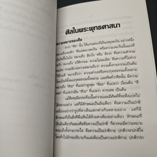 หนังสือ ศิลปในพระพุทธศาสนา - สมเด็จพระญาณสังวร สมเด็จพระสังฆราช รูปที่ 8