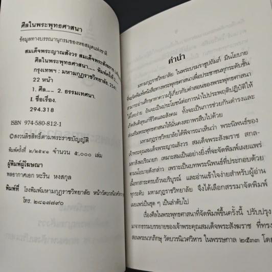 หนังสือ ศิลปในพระพุทธศาสนา - สมเด็จพระญาณสังวร สมเด็จพระสังฆราช รูปที่ 6