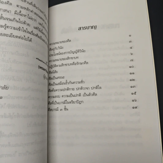 หนังสือ ศิลปในพระพุทธศาสนา - สมเด็จพระญาณสังวร สมเด็จพระสังฆราช รูปที่ 7